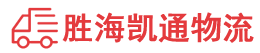 潮州到连江县物流公司